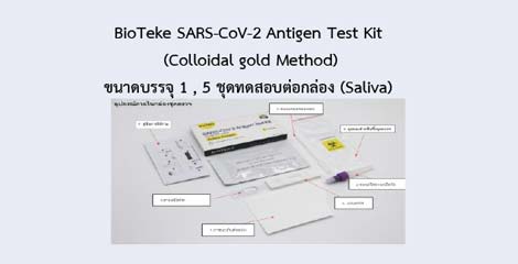 BioTeke SARS-CoV-2 Antigen Test Kit (Colloidal gold Method)