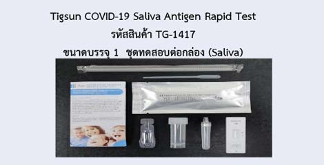 Tigsun COVID-19 Saliva Antigen Rapid Test