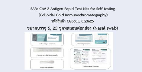 SARs-CoV-2 Antigen Rapid Test Kits for Self-testing (Colloidal Gold Immunochromatography)