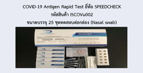 COVID-19 Antigen Rapid Test ยี่ห้อ SPEEDCHECK