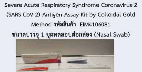Severe Acute Respiratory Syndrome Coronavirus 2 (SARS-CoV-2) Antigen Assay Kit by Colloidal Gold Method