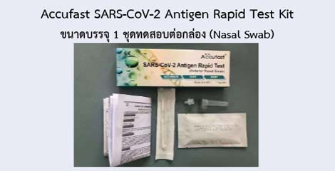 Accufast SARS-CoV-2 Antigen Rapid Test Kit