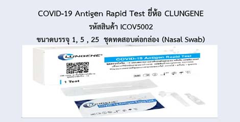 COVID-19 Antigen Rapid Test ยี่ห้อ CLUNGENE