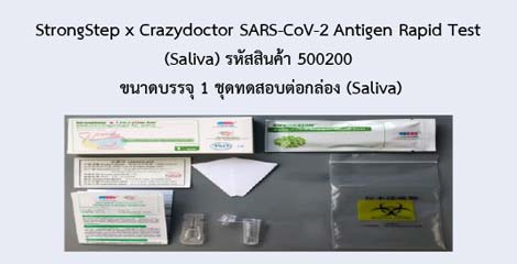 StrongStep x Crazydoctor SARS-CoV-2 Antigen Rapid Test (Saliva)