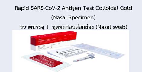 Rapid SARS-CoV-2 Antigen Test Colloidal Gold (Nasal Specimen)