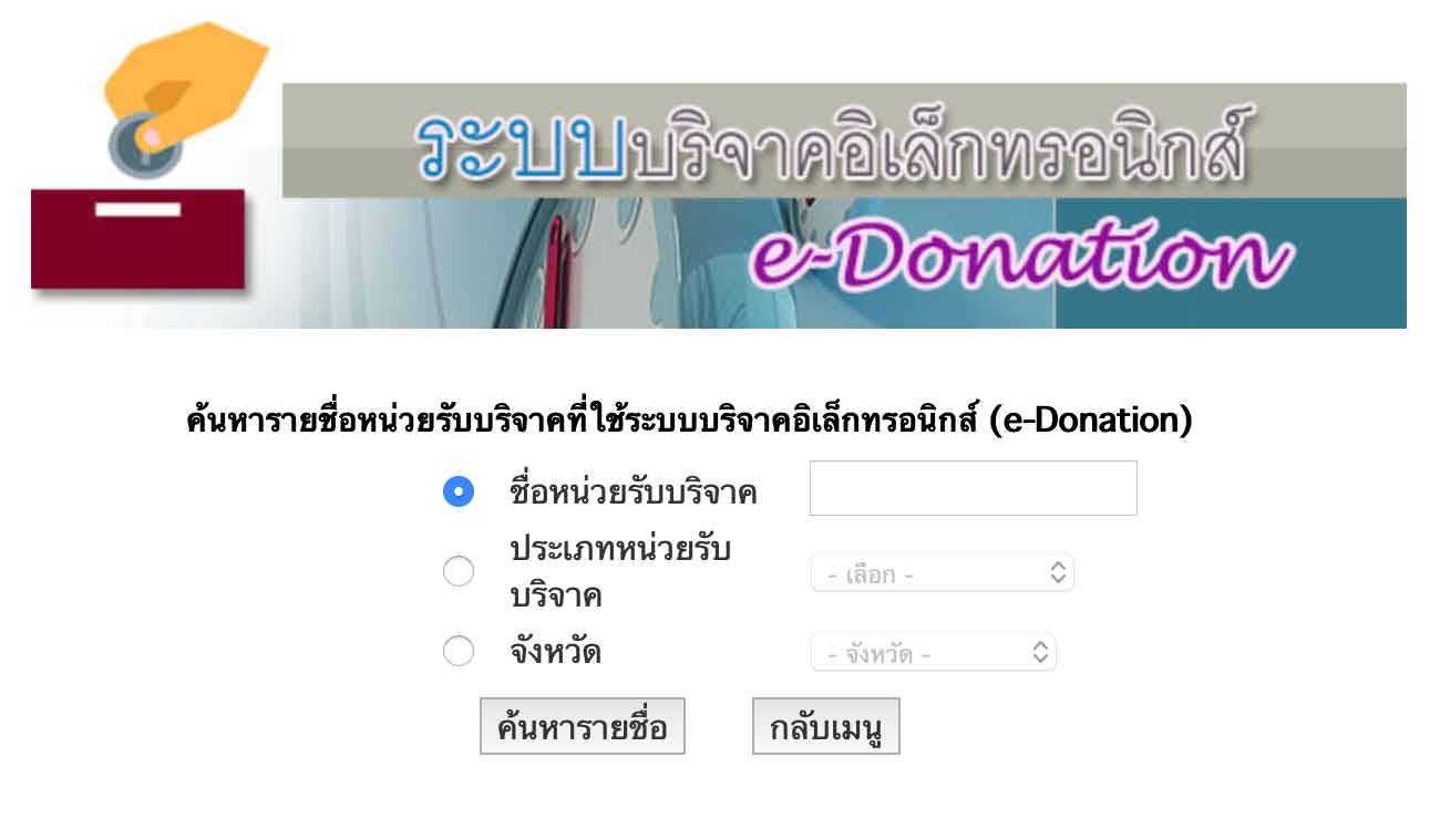 ระบบ e-Donation